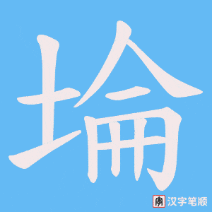《埨》的笔顺动画写字动画演示