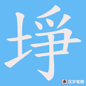 《埩》的笔顺动画写字动画演示