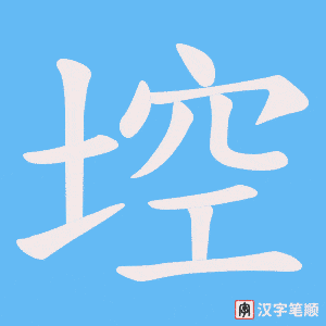 《埪》的笔顺动画写字动画演示