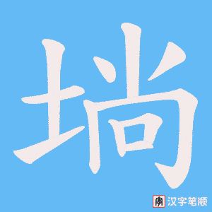 《埫》的笔顺动画写字动画演示