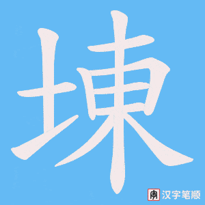 《埬》的笔顺动画写字动画演示
