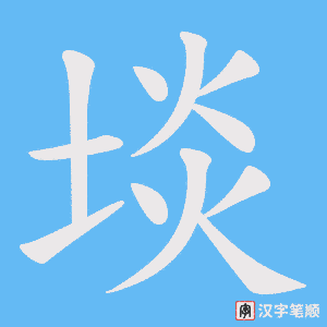 《埮》的笔顺动画写字动画演示