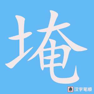 《埯》的笔顺动画写字动画演示