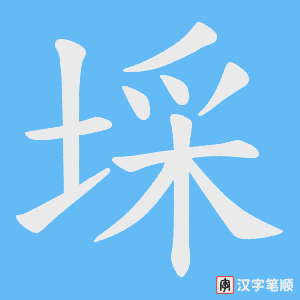《埰》的笔顺动画写字动画演示
