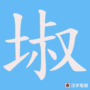 《埱》的笔顺动画写字动画演示