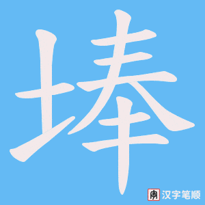 《埲》的笔顺动画写字动画演示