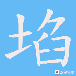 《埳》的笔顺动画写字动画演示