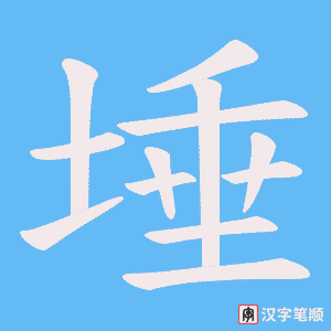 《埵》的笔顺动画写字动画演示