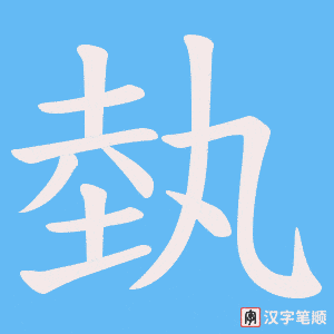 《埶》的笔顺动画写字动画演示