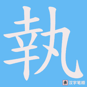 《執》的笔顺动画写字动画演示