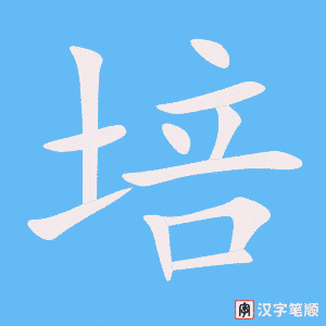 《培》的笔顺动画写字动画演示