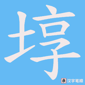 《埻》的笔顺动画写字动画演示