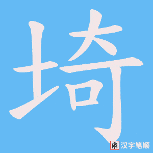《埼》的笔顺动画写字动画演示