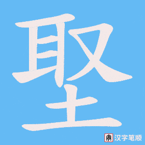 《埾》的笔顺动画写字动画演示