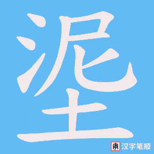 《埿》的笔顺动画写字动画演示