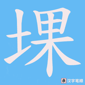 《堁》的笔顺动画写字动画演示