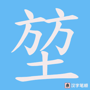 《堃》的笔顺动画写字动画演示