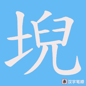 《堄》的笔顺动画写字动画演示