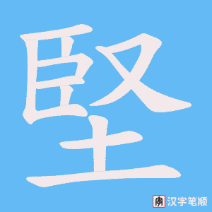《堅》的笔顺动画写字动画演示