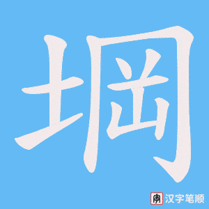 《堈》的笔顺动画写字动画演示