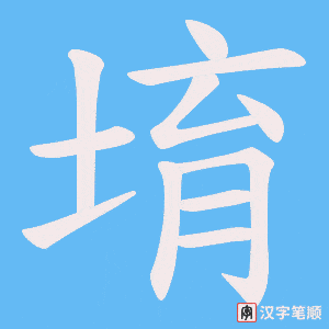 《堉》的笔顺动画写字动画演示