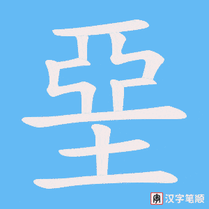 《堊》的笔顺动画写字动画演示
