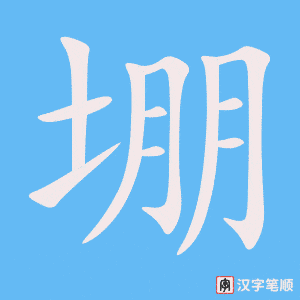 《堋》的笔顺动画写字动画演示