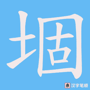 《堌》的笔顺动画写字动画演示