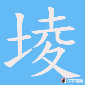 《堎》的笔顺动画写字动画演示