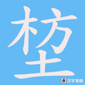 《堏》的笔顺动画写字动画演示