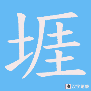 《堐》的笔顺动画写字动画演示
