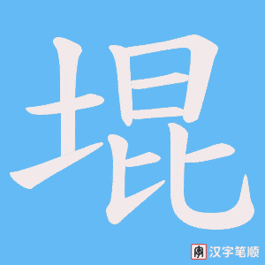 《堒》的笔顺动画写字动画演示