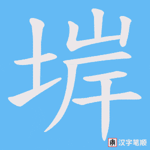 《堓》的笔顺动画写字动画演示