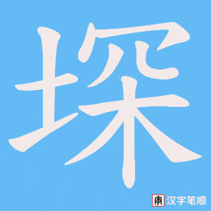 《堔》的笔顺动画写字动画演示