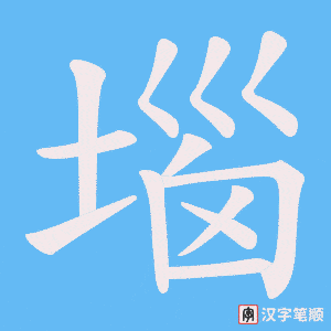 《堖》的笔顺动画写字动画演示