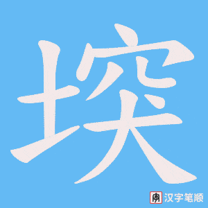 《堗》的笔顺动画写字动画演示