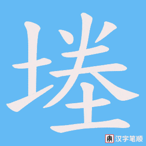 《堘》的笔顺动画写字动画演示