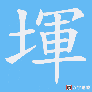 《堚》的笔顺动画写字动画演示
