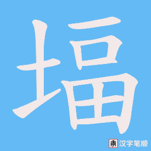 《堛》的笔顺动画写字动画演示