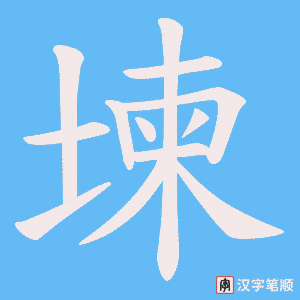 《堜》的笔顺动画写字动画演示