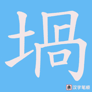 《堝》的笔顺动画写字动画演示
