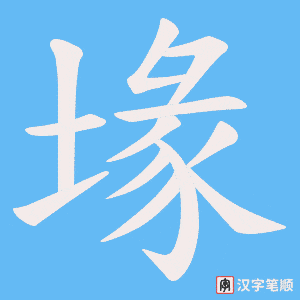 《堟》的笔顺动画写字动画演示