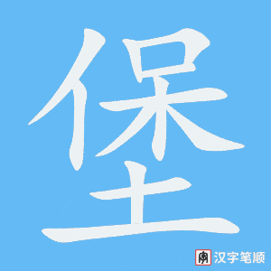 《堡》的笔顺动画写字动画演示