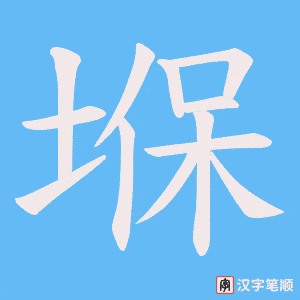 《堢》的笔顺动画写字动画演示