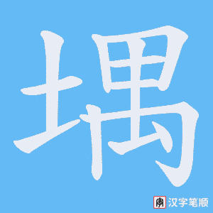 《堣》的笔顺动画写字动画演示