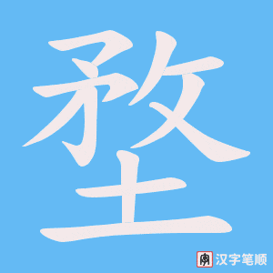《堥》的笔顺动画写字动画演示