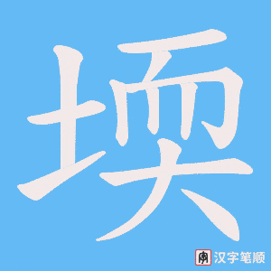 《堧》的笔顺动画写字动画演示