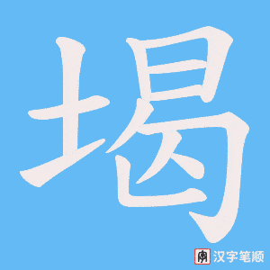 《堨》的笔顺动画写字动画演示