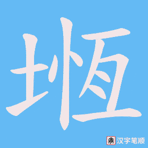 《堩》的笔顺动画写字动画演示