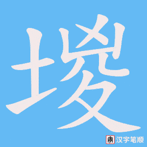 《堫》的笔顺动画写字动画演示